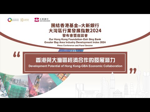 【團結香港基金–大新銀行大灣區行業發展指數2024】【香港與大灣區經濟合作的發展潛力】