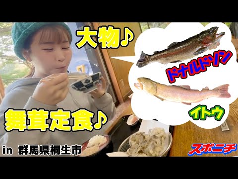 【釣り女子アナリポート30】大物との遭遇！絶品の舞茸定食も！ in 群馬県桐生市・黒保根渓流フィッシング