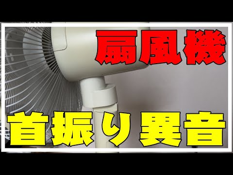 扇風機の首振り異音修理 カタカタ・カチカチ音を簡単に修理してみたよ。