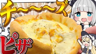 【料理】妖夢はチ～～～～～～ズたっぷりシカゴピザを作るみょん！！【ゆっくり実況】