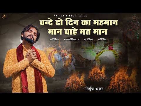 VIKAS KUMAR || DO DIN KA MEHMAN || दो दिन का मेहमान || BEAUTIFUL BHAJAN || VS MUSIC FOLK