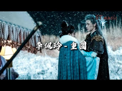 李佩玲 - 重圆 (《九重紫》影视剧插曲)『前梦若缺何时圆今，朝若允我 心生念。』【动态歌词MV】