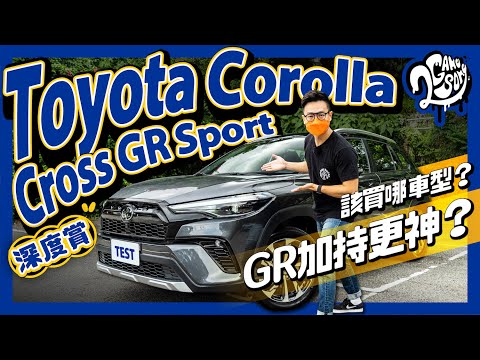 Toyota Corolla Cross GR Sport 深度賞｜GR 加持更神？該買哪車型？