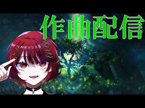 作曲配信 #5_part1 編曲から