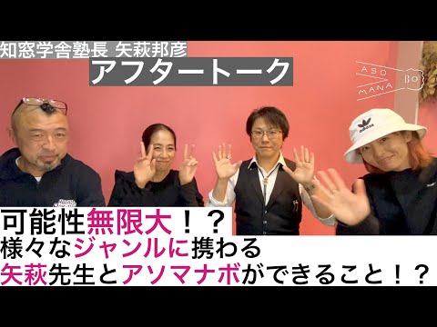 【出会ってほしいオトナがいるんです。知窓学舎塾長　矢萩邦彦編★アフタートーク】