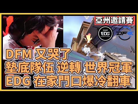 DFM 又哭了？墊底隊伍 逆轉 世界冠軍！EDG 在家門口爆冷翻車！｜特戰英豪｜特戰比賽｜2024 亞州邀請賽｜EDG vs DFM