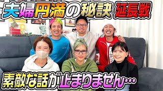 【夫婦円満の秘訣延長戦】完全に内容がメインを超えてしまいました…