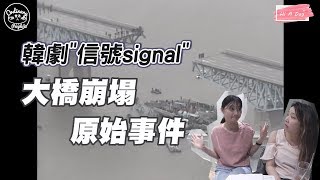 韓國真人真事&怪談｜韓劇翻拍案件!! 聖水大橋崩塌事件 怵目驚心的真相