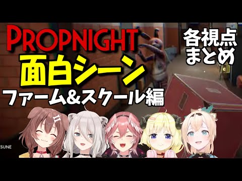 定期開催して欲しい程面白かったPropnightコラボ各視点まとめ(ファーム&スクール編)【ホロライブ 切り抜き/戌神ころね/角巻わため/獅白ぼたん/鷹嶺ルイ/風真いろは】