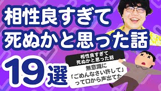 【27万人調査】「相性良すぎて死ぬかと思った話」ライブまとめ