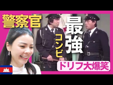 【爆笑】ケンちゃん・加トちゃんの警察官コント‼〈ドリフ大爆笑〉 お笑い 志村けん shimura ken reaction【海外の反応】外国人のリアクション 加藤茶