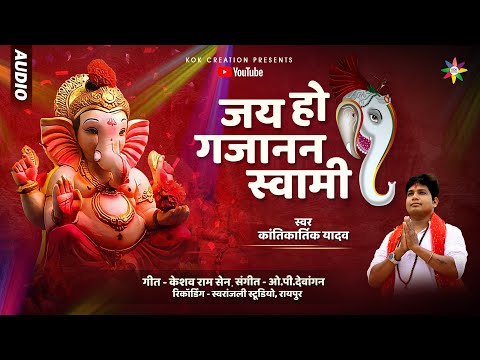 JAI HO GAJANAN SWAMI | KANTIKARTIK YADAV | KESHAV RAM | KOK Creation | CG Song | Ganpati Utsav 2023