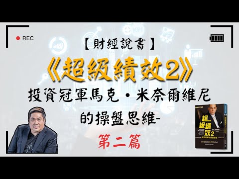 【財經說書】 超級績效2｜交易首先考慮風險 第二篇- 投資冠軍馬克•米奈爾維尼的操盤思維