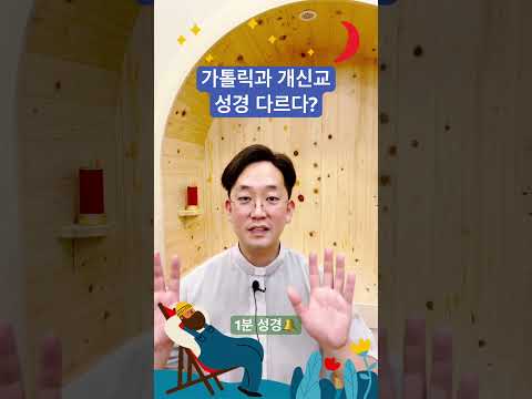 가톨릭과 개신교 성경 다르다? - 1분 성경🔔