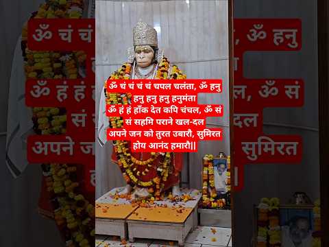 बजरंग बाण 🙏|| #bajrangbali #hanuman #hanumanmantra #shorts #shortvideo #shreeram