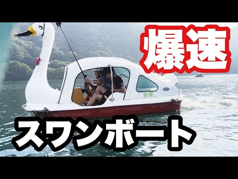 自転車系YouTuber達だけでスワンボート乗ったら爆速過ぎて草wwww