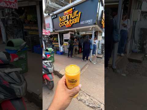 കണ്ണൂർ കോക്ടെയിൽ കുടിച്ചിട്ടുണ്ടോ??? 🥤🥤😋😋