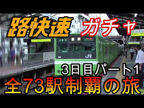 【全駅制覇シリーズ】JR西日本　〇〇路快速の停車全73駅制覇を目指してみた　3日目パート1(鉄道旅行)