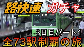 【全駅制覇シリーズ】JR西日本　〇〇路快速の停車全73駅制覇を目指してみた　3日目パート1(鉄道旅行)