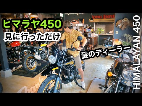 見に行っただけ【新型ヒマラヤ450】ディーラーなのに妙なことになった　ロイヤルエンフィールド 大分県　コイマールガレージ　|  Royal Enfild Himalayan450