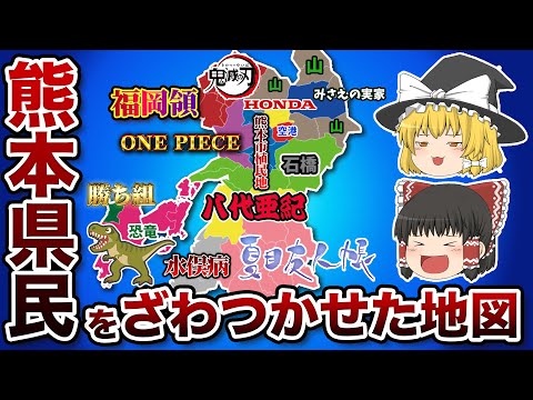 熊本県の偏見地図【おもしろい地理】