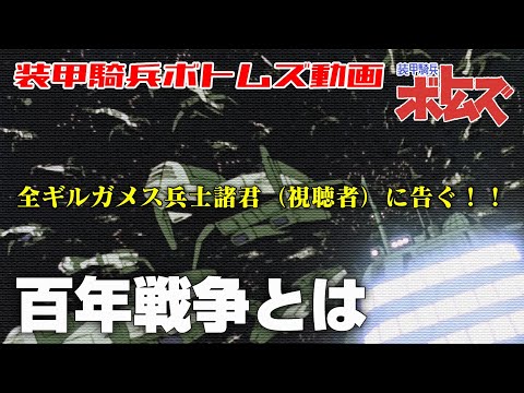 百年戦争とは【装甲騎兵ボトムズ】