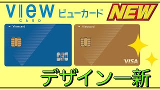 【ビューカード】「デザイン一新」Visaのゴールドカードも追加へ！