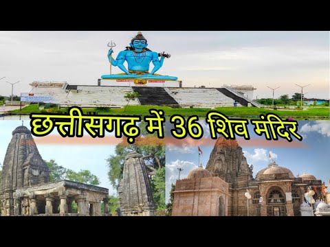 Chhattisgarh Me Shiv Ji Ke 36 mandir | छत्तीसगढ़ में शिव जी के 36 मंदिर | Chhattisgarh Darshan |