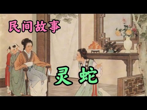 民间故事｜灵蛇