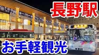 【お手軽観光】長野駅周辺でできることを紹介！ 暇ならここに行ってみよう