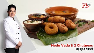 Medu Vada & 2 Chutneys I 3 Tips for Round, Crisp No Soak Medu Vada I मेदु वड़ा I Pankaj Bhadouria