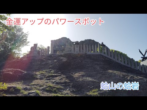 【登山】パワースポットの蛤山