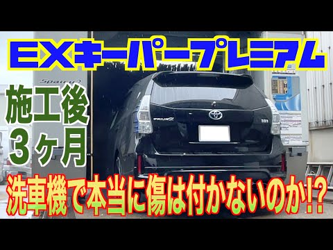 【ＥＸキーパープレミアム】施行後３ヶ月！初めて洗車機に通してみたら…【プリウスα】