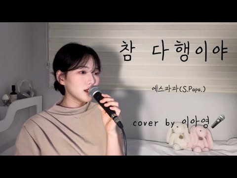 이 노래가 안 좋을 순 없어. 참 다행이야 - 에스파파(S.Papa)[이아영] 커버(cover)🎤