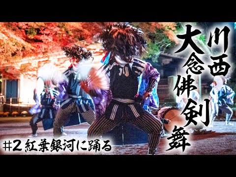 公式【川西大念佛剣舞#2】紅葉銀河に踊る＜岩手＞