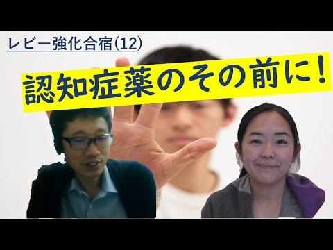 【重要】認知症薬のその前に！