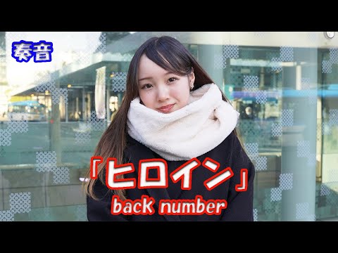 【歌ってみた】奏音さん back number「ヒロイン」路上ライブ