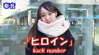 【歌ってみた】奏音さん back number「ヒロイン」路上ライブ