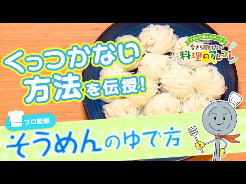 【プロ監修】vol.52 そうめんのゆで方【料理の基本】