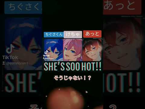 TAK（ちぐさくん×あっと×けちゃ〉／SHE'S SOO HOT!!の歌詞動画（サビだけ）