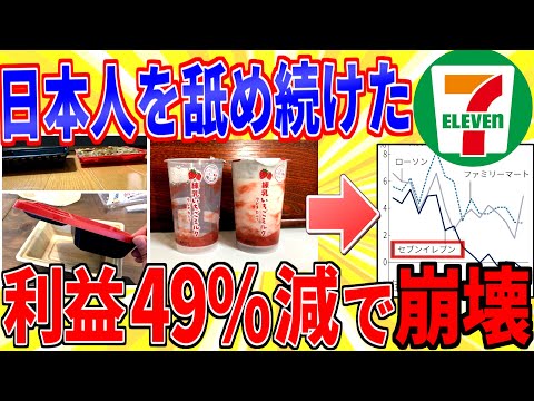 セブンさん、上げ底・詐欺商品で消費者をバカにし続けた結果一人負け【2ch面白いスレゆっくり解説】