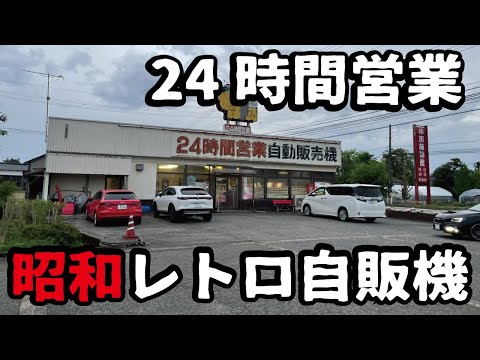 【タイムスリップ】昭和レトロ自販機が令和の時代にとんでもない新システムを導入していました！地元に愛されるドライブインぞうさんとは。