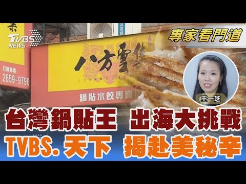 下一個鼎泰豐  TVBS《FOCUS世界新聞》攜手《天下雜誌》台小吃進軍美國路｜王一芝｜FOCUS全球新聞 20241225