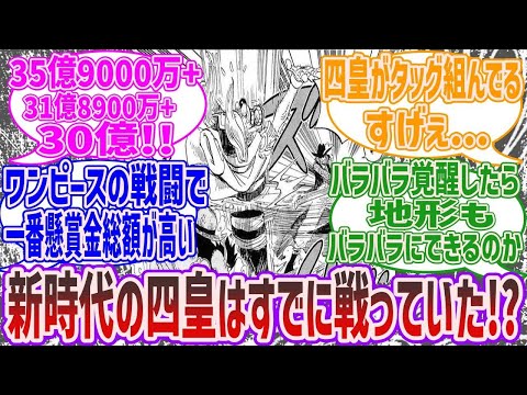 新時代の四皇がタッグを組んだ伝説の戦いが既に存在していたことを知った読者の反応集！【ワンピース】