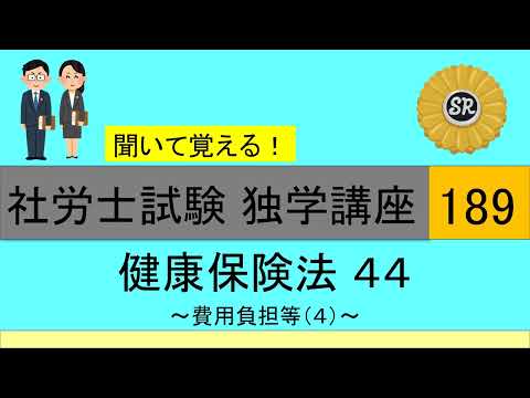 初学者対象 社労士試験 独学講座189