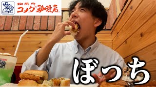 【ぼっち飯】コメダ珈琲で深夜に大食いしたら詐欺られた。