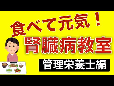 第1回　腎臓病教室　～管理栄養士編～　（2021/01/18配信）