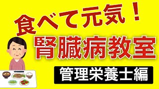 第1回　腎臓病教室　～管理栄養士編～　（2021/01/18配信）