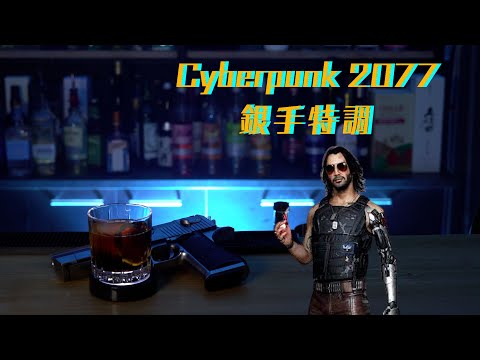 電馭叛客2077 銀手特調 Cyberpunk 2077 silverhand special