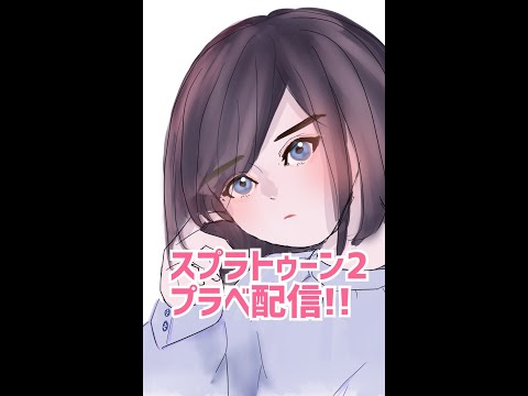 【プラべ配信】ガチエリア～ぷち/がんぴぃ/spadeちゃん/はうたそら/せきちゃん/ダレン氏/おちくん/かよはちゃん/らんらん/せろり～【スプラトゥーン２】